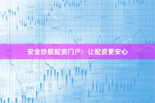 安全炒股配资门户：让配资更安心