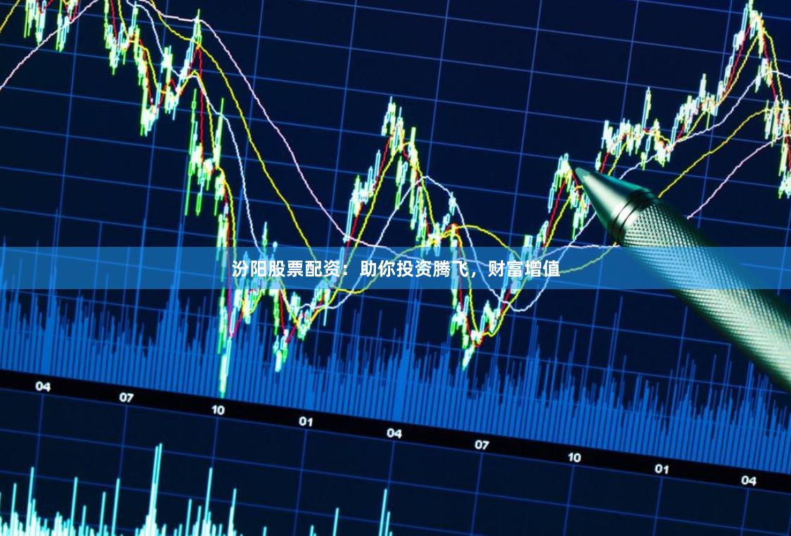 汾阳股票配资：助你投资腾飞，财富增值